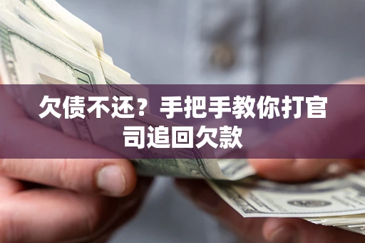 武汉欠债不还？手把手教你打官司追回欠款
