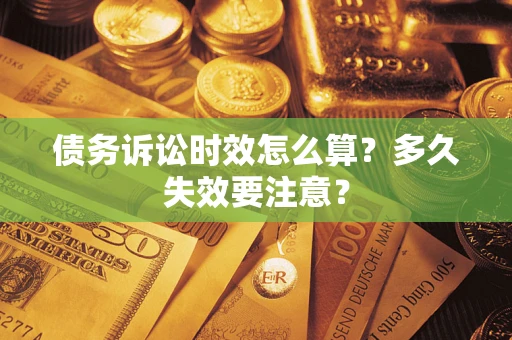 武汉债务诉讼时效怎么算？多久失效要注意？