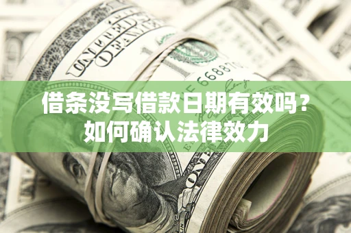 武汉借条没写借款日期有效吗？如何确认法律效力