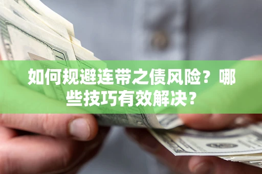 武汉如何规避连带之债风险？哪些技巧有效解决？