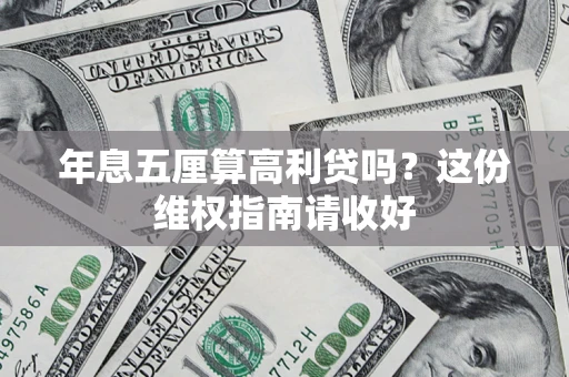 武汉年息五厘算高利贷吗？这份维权指南请收好