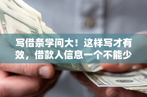 武汉写借条学问大！这样写才有效，借款人信息一个不能少