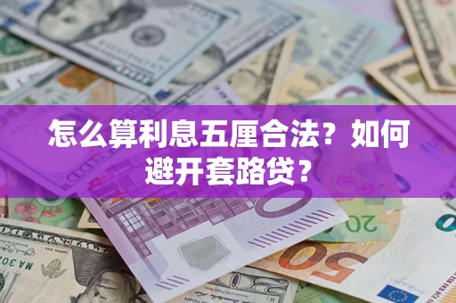 武汉怎么算利息五厘合法？如何避开套路贷？