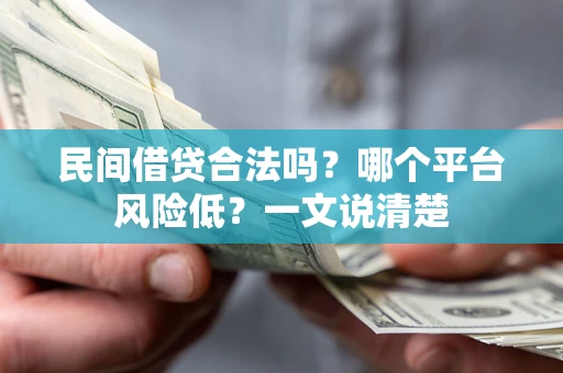 武汉民间借贷合法吗？哪个平台风险低？一文说清楚