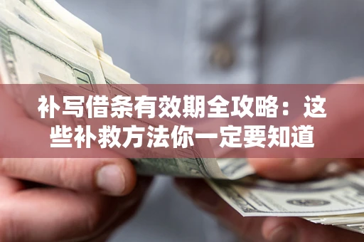 武汉补写借条有效期全攻略：这些补救方法你一定要知道