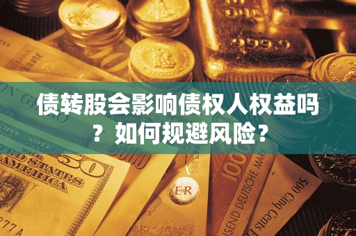 武汉债转股会影响债权人权益吗？如何规避风险？