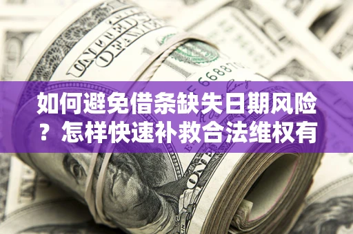武汉如何避免借条缺失日期风险？怎样快速补救合法维权有效？