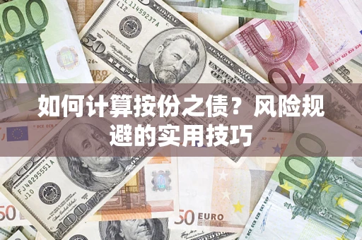 武汉如何计算按份之债？风险规避的实用技巧