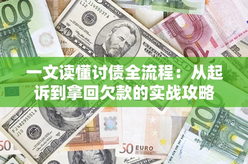 武汉一文读懂讨债全流程：从起诉到拿回欠款的实战攻略