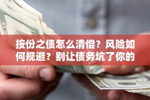 武汉按份之债怎么清偿？风险如何规避？别让债务坑了你的钱袋子！