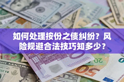 武汉如何处理按份之债纠纷？风险规避合法技巧知多少？