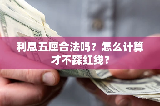 武汉利息五厘合法吗？怎么计算才不踩红线？