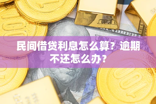 武汉民间借贷利息怎么算？逾期不还怎么办？