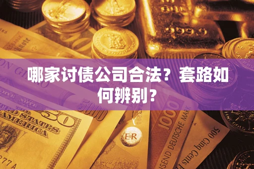 武汉哪家讨债公司合法？套路如何辨别？