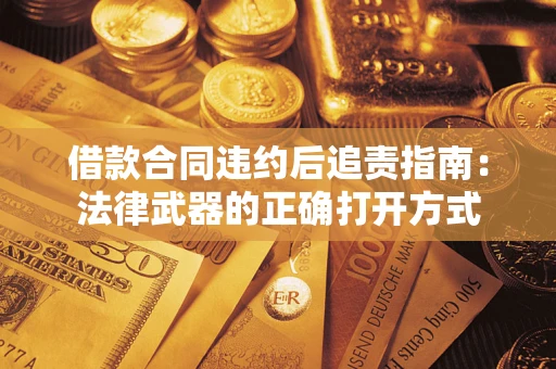 武汉借款合同违约后追责指南：法律武器的正确打开方式