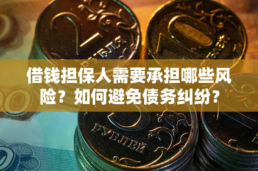 武汉借钱担保人需要承担哪些风险？如何避免债务纠纷？