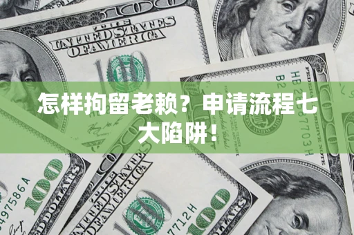 武汉怎样拘留老赖？申请流程七大陷阱！