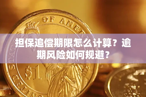 武汉担保追偿期限怎么计算？逾期风险如何规避？